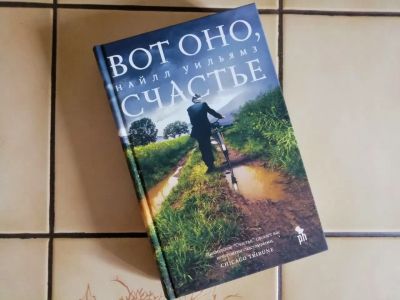 Лот: 20524640. Фото: 1. Вот оно, счастье - Найлл Уильямз. Художественная