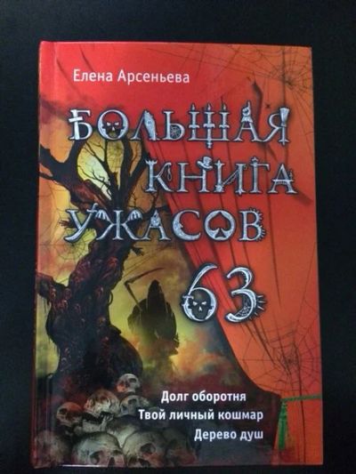 Лот: 7544547. Фото: 1. Большая книга ужасов Елена Арсеньева. Художественная