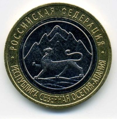 Лот: 3373835. Фото: 1. Монета 10 рублей "Северная Осетия... Россия после 1991 года