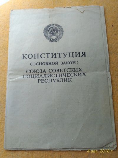 Лот: 11891872. Фото: 1. Конституция СССР. Другое (коллекционирование, моделизм)