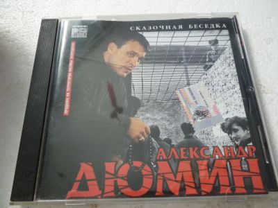 Лот: 11306629. Фото: 1. Александр Дюмин Сказочная беседка. Аудиозаписи