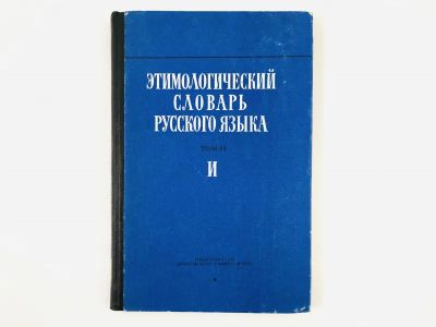 Лот: 23281310. Фото: 1. Этимологический словарь русского... Словари
