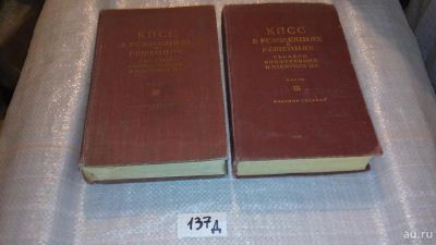 Лот: 9138315. Фото: 1. КПСС в резолюциях и решениях съездов... История