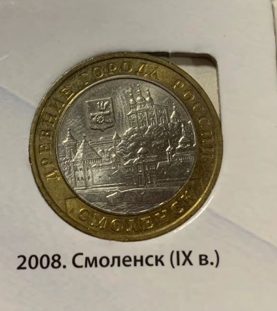 Лот: 24672877. Фото: 1. 10руб, Смоленск. Россия после 1991 года