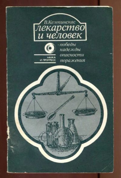 Лот: 23436916. Фото: 1. Лекарство и человек — победы... Популярная и народная медицина