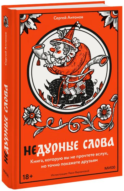 Лот: 24464549. Фото: 1. Недурные слова. Другое (искусство, культура)
