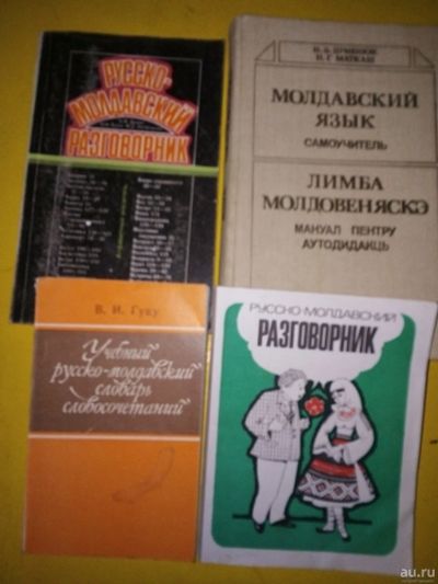 Лот: 16998075. Фото: 1. 4 книги одним лотом. Русско-молдавский... Словари