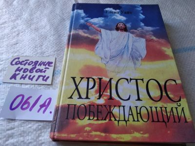 Лот: 19323157. Фото: 1. оз...Уайт Е. Христос побеждающий... Религия, оккультизм, эзотерика