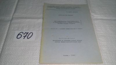 Лот: 11123359. Фото: 1. Ефремов Ион Иванович Нестационарная... Физико-математические науки