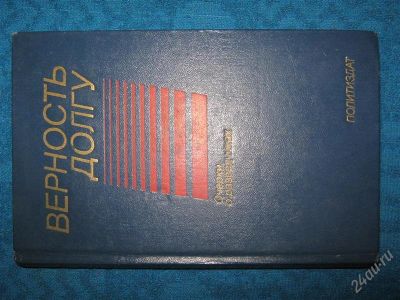 Лот: 1258651. Фото: 1. Верность долгу "Очерки о разведчиках... Художественная