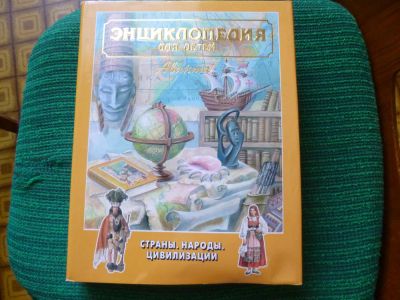 Лот: 6026446. Фото: 1. Энциклопедия Страны, народы, цивилизации. Энциклопедии