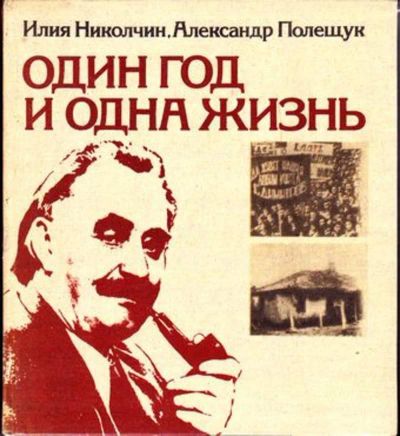 Лот: 23446603. Фото: 1. Один год и одна жизнь. Мемуары, биографии