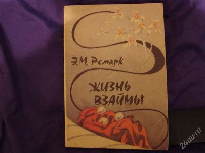 Лот: 2095946. Фото: 1. Жизнь взаймы, автор Эрих Мария... Художественная