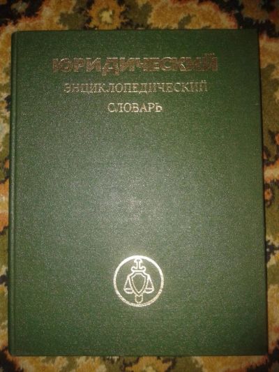 Лот: 7294504. Фото: 1. Юридический энциклопедический... Словари