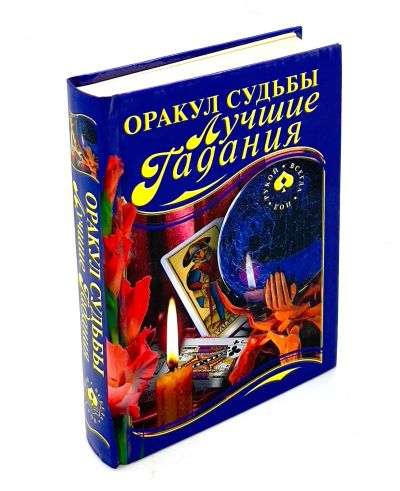 Лот: 24416908. Фото: 1. 📘 Оракул судьбы. Лучшие гадания... Религия, оккультизм, эзотерика