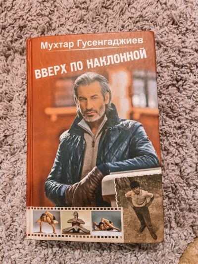 Лот: 17309855. Фото: 1. Книга Мухтар Гусенгаджиев Вверх... Мемуары, биографии