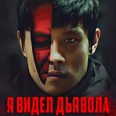 Лот: 24291140. Фото: 1. Я видел дьявола. Видеозаписи, фильмы