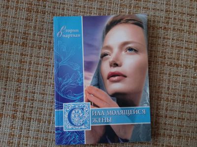 Лот: 20845892. Фото: 1. книга 2. Религия, оккультизм, эзотерика