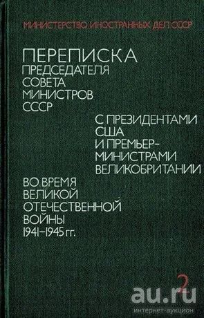 Лот: 16493397. Фото: 1. Переписка Председателя Совета... История