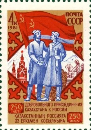 Лот: 12981763. Фото: 1. 1981, октябрь. 250-летие присоединения... Марки