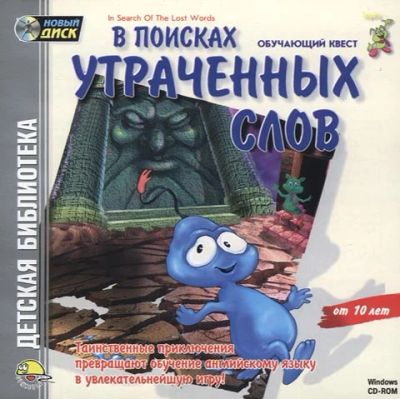 Лот: 5607217. Фото: 1. В поисках утраченных слов. Обучающий... Досуг и творчество