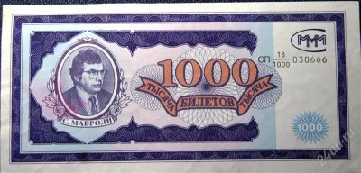 Лот: 1797897. Фото: 1. 1000 билетов МММ. Россия, СССР, страны СНГ