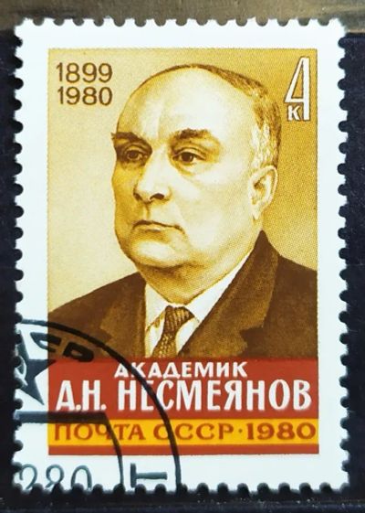 Лот: 23321298. Фото: 1. СССР 1980 Академик А.Н. Несмеянов... Марки