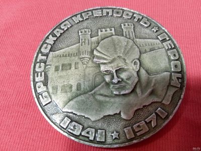Лот: 15323534. Фото: 1. Памятная медаль "Брестская крепость... Памятные медали