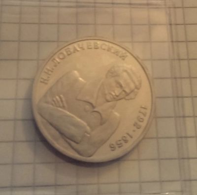 Лот: 4305911. Фото: 1. 1 рубль 1992 Лобачевский. Россия после 1991 года
