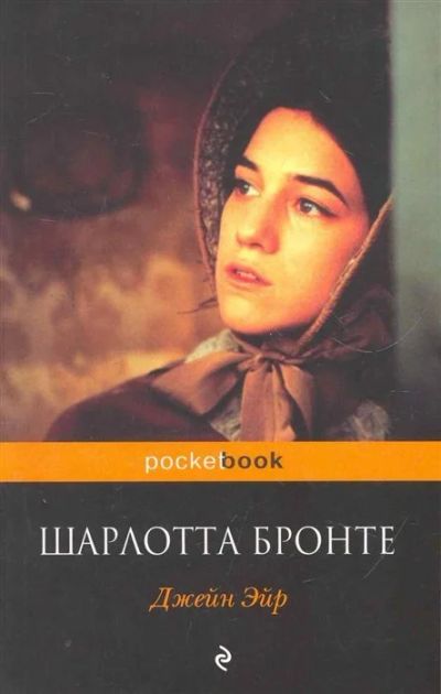 Лот: 16544776. Фото: 1. Шарлотта Бронте "Джейн Эйр". Мягкий... Художественная