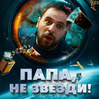 Лот: 24290640. Фото: 1. Папа, не звезди!. Видеозаписи, фильмы