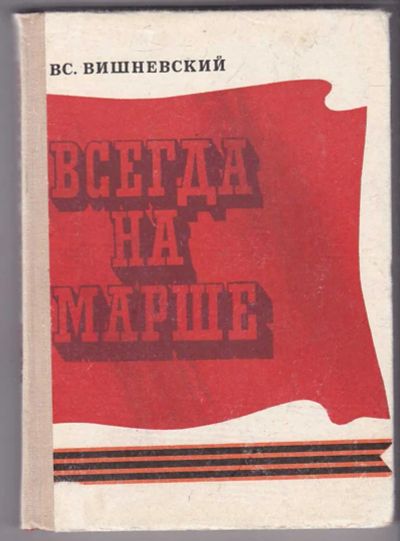 Лот: 23439826. Фото: 1. Всегда на марше. Мемуары, биографии