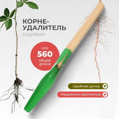 Лот: 25272811. Фото: 1. Корнеудалитель 560 мм, 1.5 мм... Ручные орудия труда