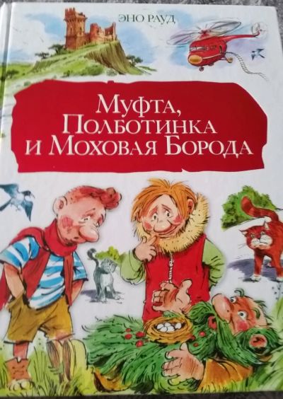 Лот: 12204417. Фото: 1. Эно Рауд. Муфта, Полбатинка и... Художественная для детей