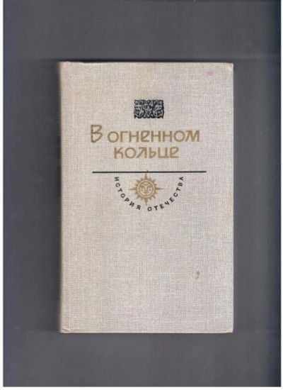 Лот: 10744367. Фото: 1. В огненном кольце Александр Серафимович. Художественная