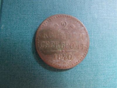 Лот: 1146535. Фото: 1. 2 копейки серебром 1840 . Россия до 1917 года