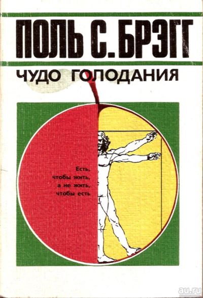 Лот: 15440911. Фото: 1. Поль С. Брэгг - Чудо голодания... Популярная и народная медицина