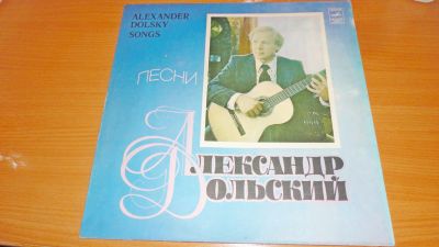 Лот: 18393574. Фото: 1. Песни " Александр Дольский " большая... Аудиозаписи