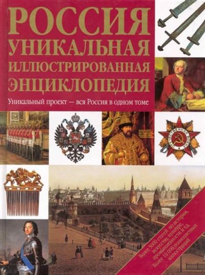 Лот: 17559719. Фото: 1. Россия. Уникальная иллюстрированная... История