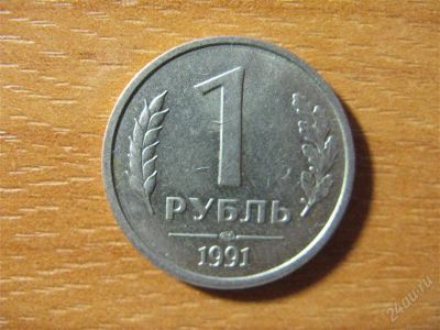 Лот: 2603185. Фото: 1. 1 рубль 1991 года. ГКЧП. Россия после 1991 года