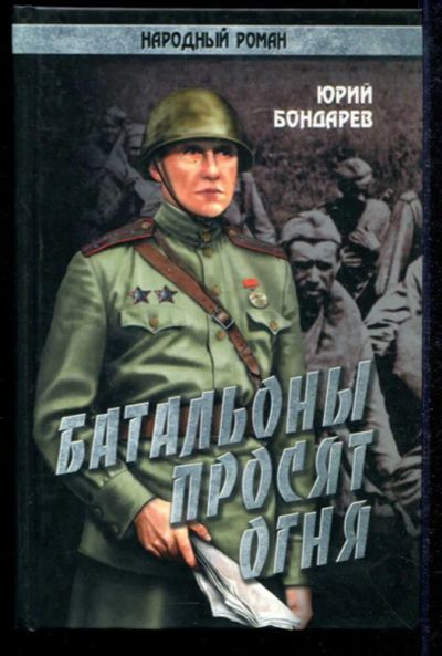 Лот: 23434897. Фото: 1. Батальоны просят огня | Серия... Художественная