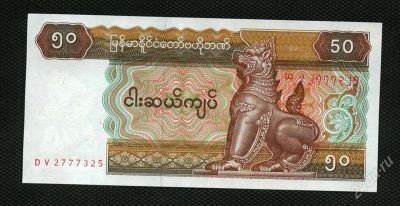 Лот: 2147347. Фото: 1. бирма 50 кьят (люкс). Другое (банкноты)