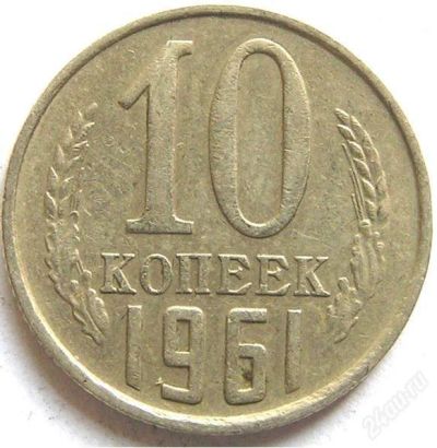 Лот: 1590053. Фото: 1. 10 копеек СССР. Россия и СССР 1917-1991 года
