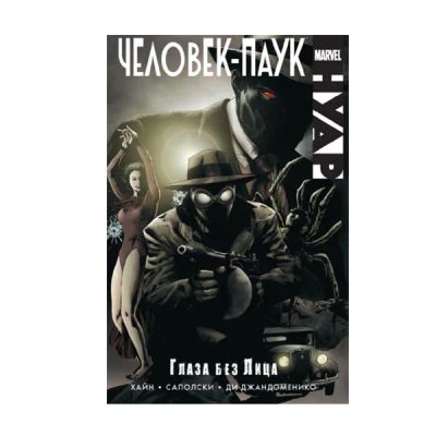 Лот: 10567197. Фото: 1. Человек-Паук: Нуар – Глаза без... Художественная