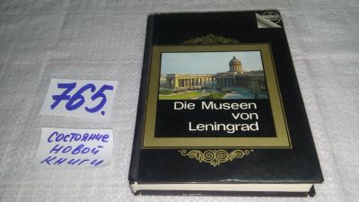 Лот: 11736348. Фото: 1. Die Museen von Leningrad/Музеи... Другое (искусство, культура)