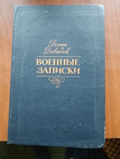 Лот: 20651591. Фото: 1. Давыдов "военные записки". Мемуары, биографии