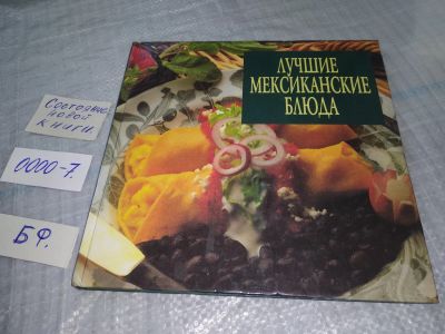 Лот: 18880716. Фото: 1. Лучшие мексиканские блюда...(0000-7... Кулинария