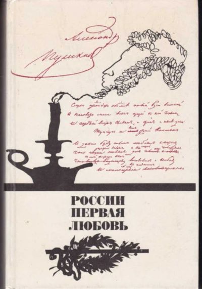 Лот: 23442512. Фото: 1. России первая любовь | Писатели... Художественная