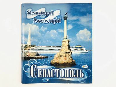 Лот: 23301006. Фото: 1. Севастополь. Sevastopol. Sewastopol... Путешествия, туризм