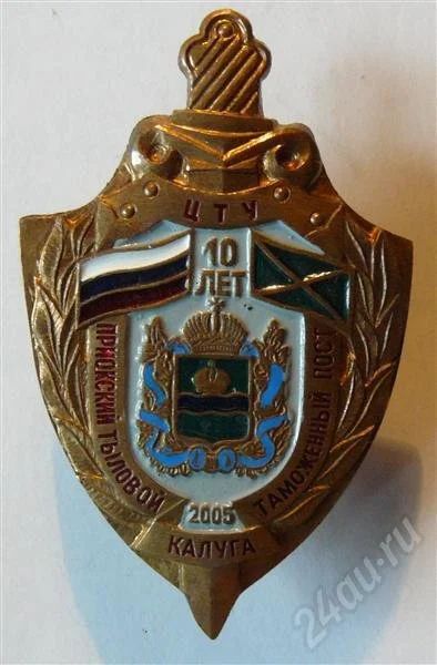 Лот: 443555. Фото: 1. 10 лет таможня калуга. Другое (значки, медали, жетоны)